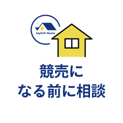 競売になる前に相談