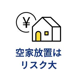空家放置はリスク大