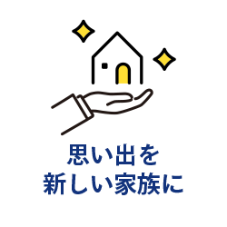 思い出を新しい家族に